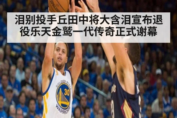 泪别投手丘田中将大含泪宣布退役乐天金鹫一代传奇正式谢幕