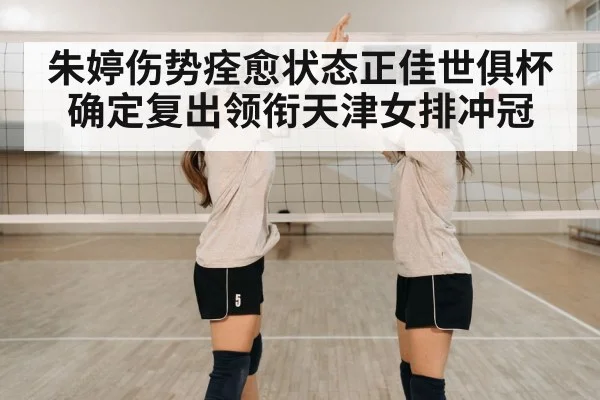 朱婷伤势痊愈状态正佳世俱杯确定复出领衔天津女排冲冠