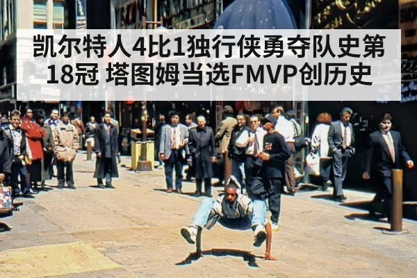 凯尔特人4比1独行侠勇夺队史第18冠 塔图姆当选FMVP创历史