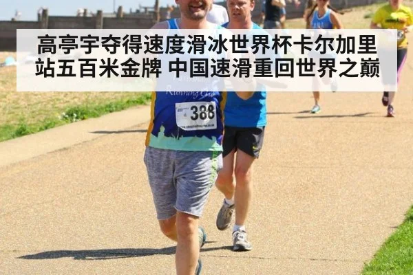高亭宇夺得速度滑冰世界杯卡尔加里站五百米金牌 中国速滑重回世界之巅