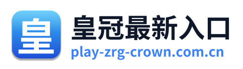 皇冠最新入口